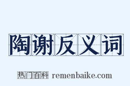 陶谢反义词是什么意思的图片
